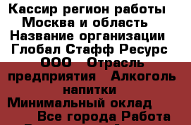 Кассир(регион работы - Москва и область) › Название организации ­ Глобал Стафф Ресурс, ООО › Отрасль предприятия ­ Алкоголь, напитки › Минимальный оклад ­ 30 000 - Все города Работа » Вакансии   . Адыгея респ.,Адыгейск г.